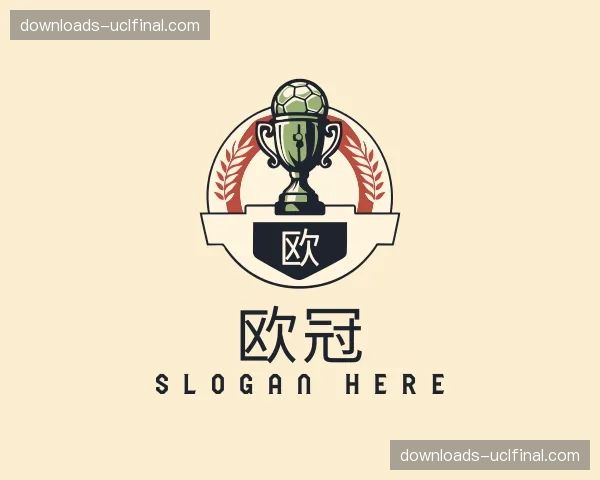 解读欧冠